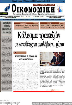 Πρωτοσέλιδο Οικονομική