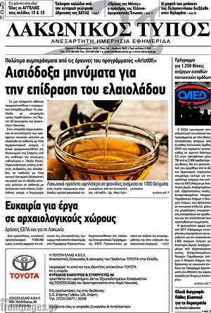 Πρωτοσέλιδο Λακωνικός Τύπος