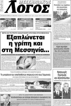 Πρωτοσέλιδο Μεσσηνιακός Λόγος