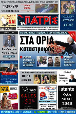 Πρωτοσέλιδο Πατρίς