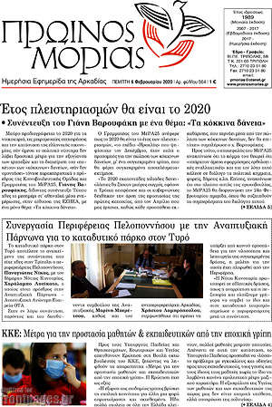 Πρωτοσέλιδο Πρωινός Μοριάς