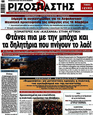 Ριζοσπάστης: Φτάνει πια με την μπόχα και τα δηλητήρια που πνίγουν το λαό!