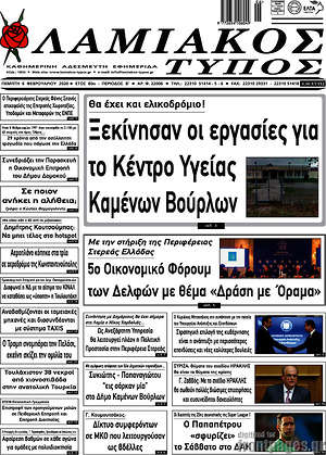 Πρωτοσέλιδο Λαμιακός Τύπος