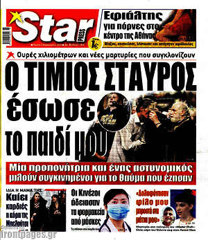 Πρωτοσέλιδο εφημερίδας Star press - protoselida