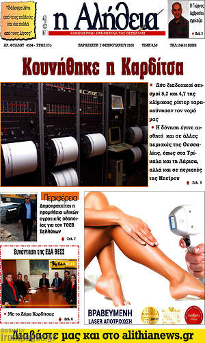 Πρωτοσέλιδο Η Αλήθεια