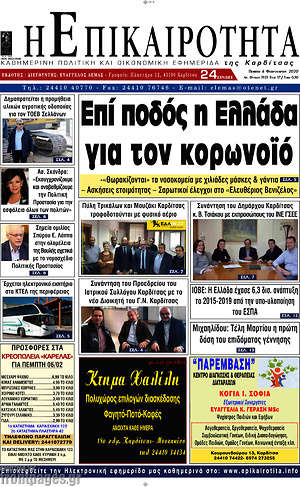 Πρωτοσέλιδο Η Επικαιρότητα