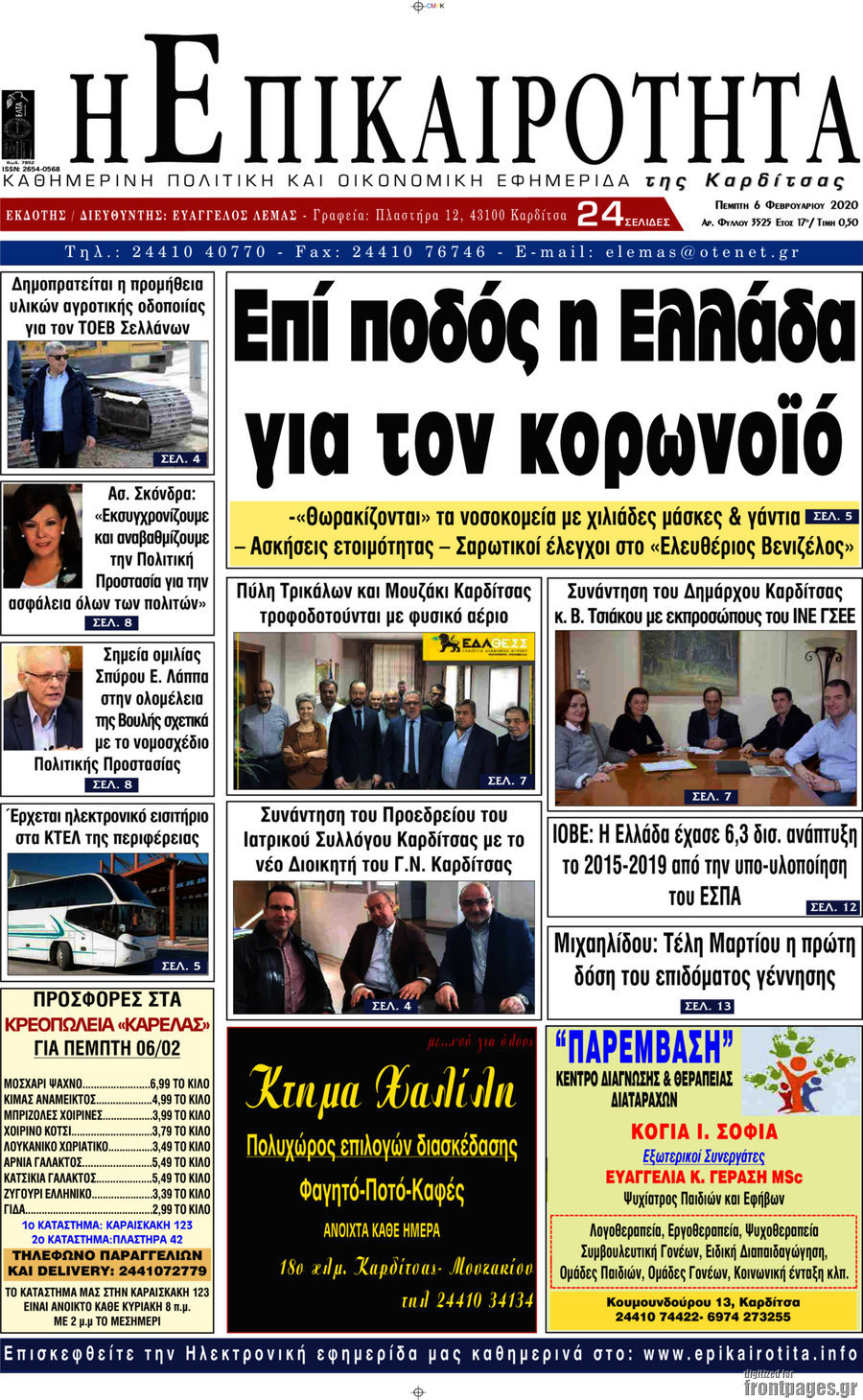 Η Επικαιρότητα