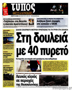 Πρωτοσέλιδο εφημερίδας Τύπος Θεσσαλονίκης - protoselida