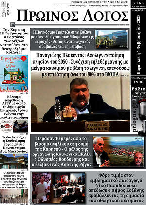 Πρωτοσέλιδο Πρωινός Λόγος