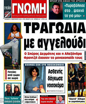Πρωτοσέλιδο Ευβοϊκή Γνώμη