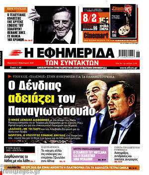 Η εφημερίδα των συντακτών: Ο Δένδιας αδειάζει τον Παναγιωτόπουλο