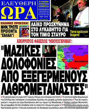 Πρωτοσέλιδο εφημερίδας Ελεύθερη ώρα - protoselida