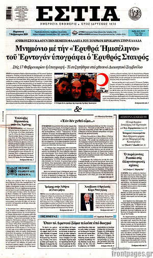 Πρωτοσέλιδο εφημερίδας Εστία - protoselida