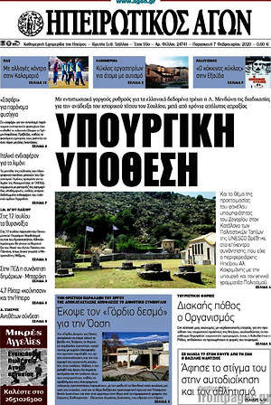 Πρωτοσέλιδο Ηπειρωτικός Αγών