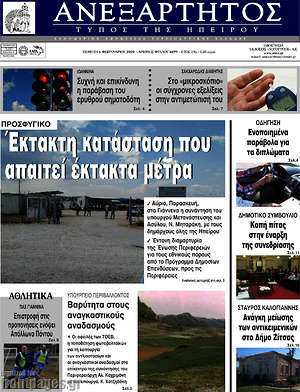 Πρωτοσέλιδο Ανεξάρτητος