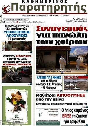 Πρωτοσέλιδο Παρατηρητής
