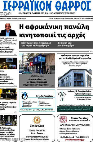 Πρωτοσέλιδο Σερραϊκόν Θάρρος