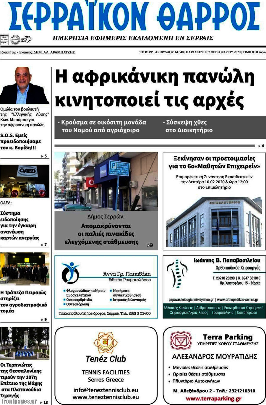 Σερραϊκόν Θάρρος