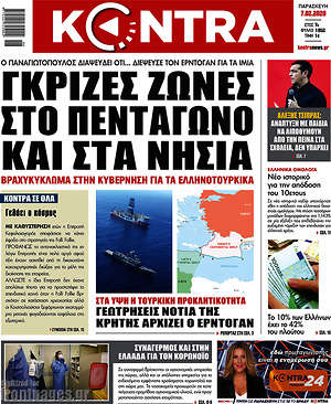 Kontra News: Γκρίζες ζώνες στο Πεντάγωνο και στα νησιά