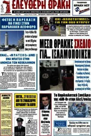Πρωτοσέλιδο Ελεύθερη Θράκη