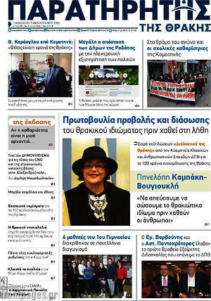 Πρωτοσέλιδο Παρατηρητής