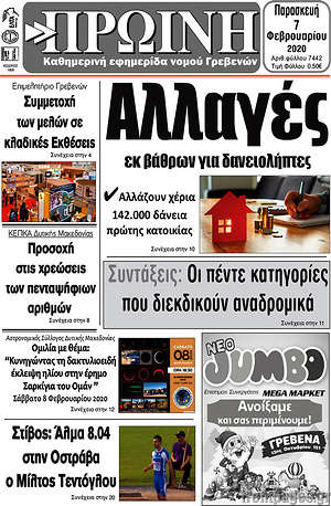 Πρωτοσέλιδο Πρωινή Γρεβενών