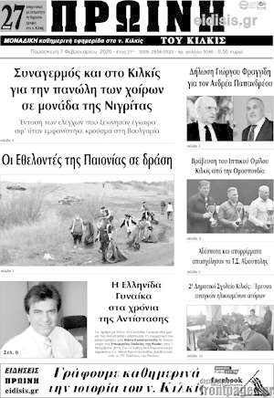 Πρωτοσέλιδο Πρωινή του Κιλκίς