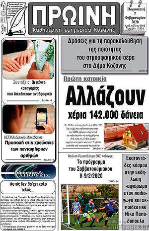 Πρωτοσέλιδο Πρωινή Κοζάνης
