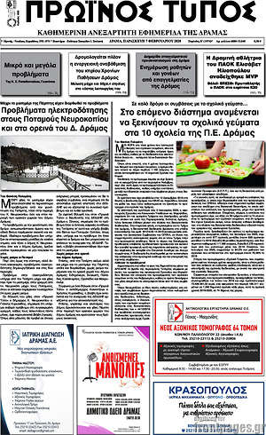 Πρωτοσέλιδο Πρωινός Τύπος Δράμας