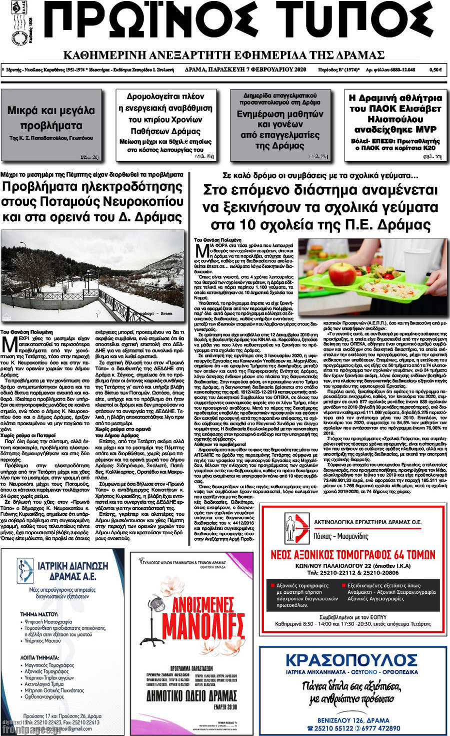 Πρωινός Τύπος Δράμας