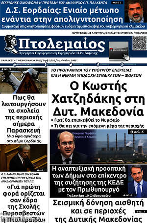 Πρωτοσέλιδο Πτολεμαίος