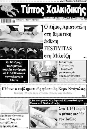 Πρωτοσέλιδο Τύπος Χαλκιδικής