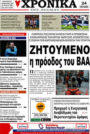 Πρωτοσέλιδο Χρονικά της Δράμας