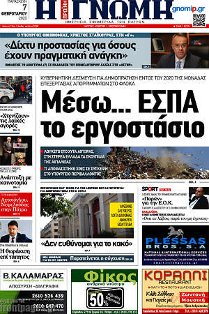 Πρωτοσέλιδο Η Γνώμη