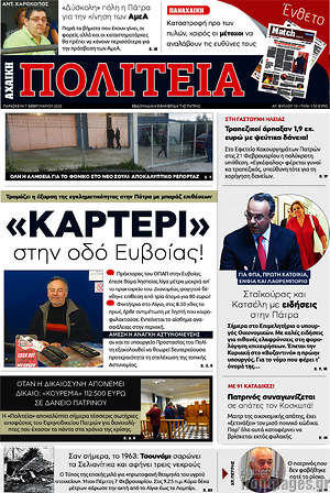 Πρωτοσέλιδο Αχαϊκή Πολιτεία