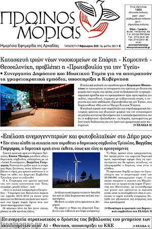 Πρωτοσέλιδο Πρωινός Μοριάς