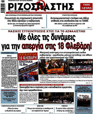Ριζοσπάστης: Με όλες τις δυνάμεις για την απεργία στις 18 Φλεβάρη!