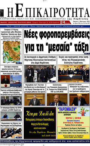 Πρωτοσέλιδο Η Επικαιρότητα
