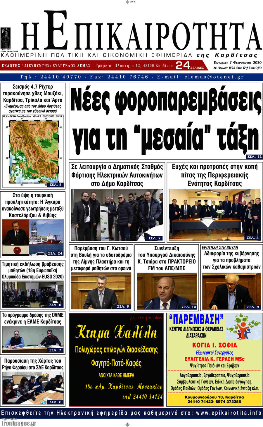 Η Επικαιρότητα