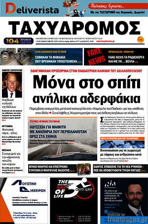 Πρωτοσέλιδο Ταχυδρόμος