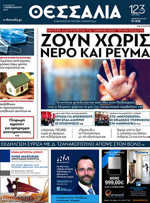 Πρωτοσέλιδο Θεσσαλία