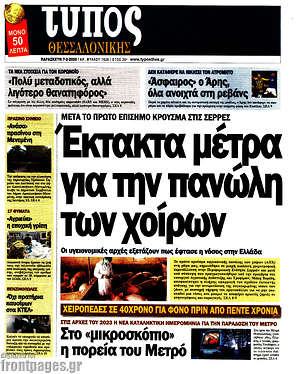 Πρωτοσέλιδο εφημερίδας Τύπος Θεσσαλονίκης - protoselida