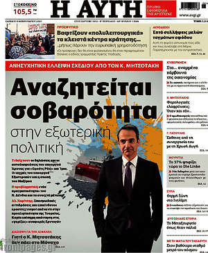 Αυγή: Αναζητείται σοβαρότητα στην εξωτερική πολιτική