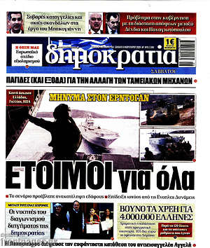 Δημοκρατία: Έτοιμοι για όλα