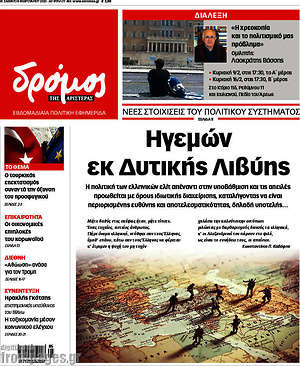 Πρωτοσέλιδο εφημερίδας Δρόμος της Αριστεράς - protoselida