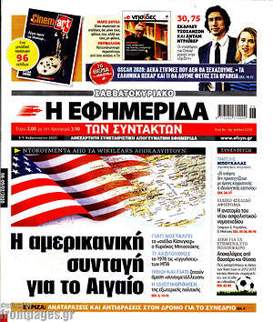 Η εφημερίδα των συντακτών: Η αμερικανική συνταγη για το Αιγαίο