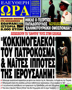Πρωτοσέλιδο εφημερίδας Ελεύθερη ώρα - protoselida