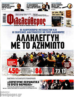 Φιλελεύθερος: Αλληλεγγύη με το αζημίωτο