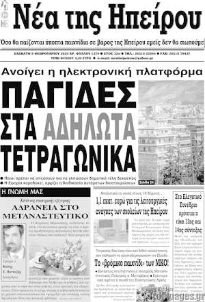 Πρωτοσέλιδο Νέα της Ηπείρου