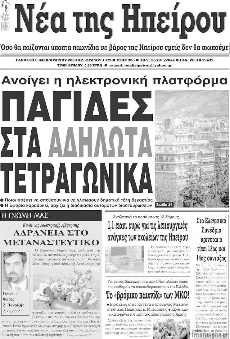 Νέα της Ηπείρου